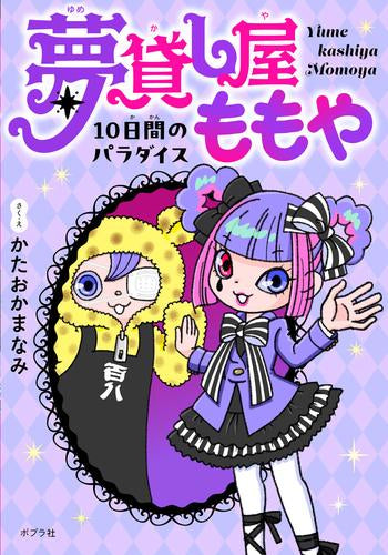 [児童書]夢貸し屋ももや 10日間のパラダイス