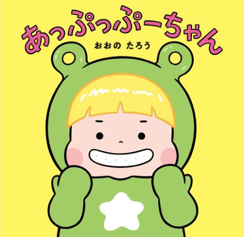 [絵本]あっぷっぷーちゃん