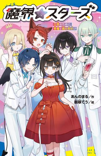 [児童書]魔界☆スターズ (全2冊)