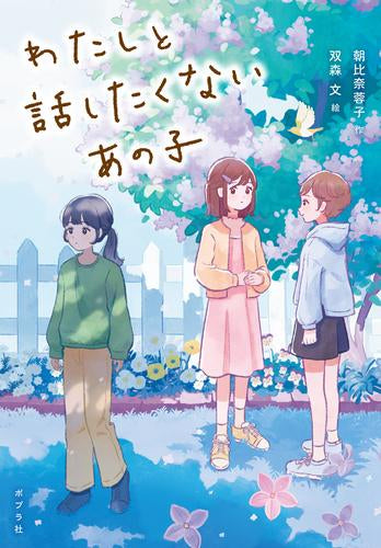 [児童書]わたしと話したくないあの子