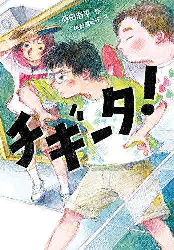 [児童書]チギータ！