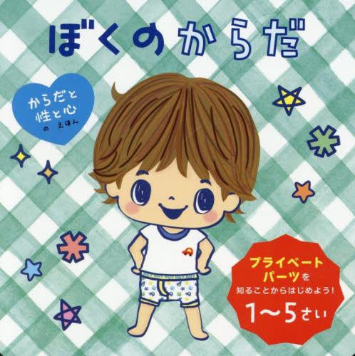 [絵本]ぼくのからだ