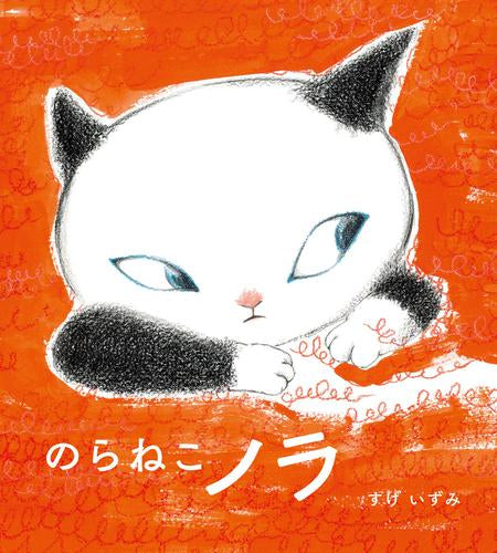 [絵本]のらねこノラ