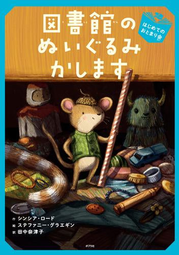 [児童書]図書館のぬいぐるみかします (全2冊)