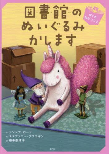 [児童書]図書館のぬいぐるみかします (全3冊)