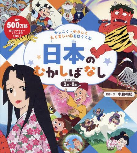 [絵本]かしこく・やさしく・たくましい心をはぐくむ 日本のむかしばなし