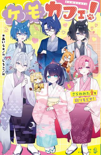 [児童書]ケモカフェ! (全5冊)