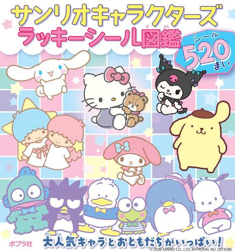 [児童書]サンリオキャラクターズ ラッキーシール図鑑