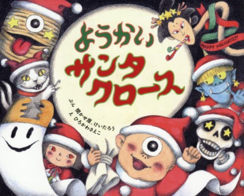 [児童書]ようかいサンタクロース
