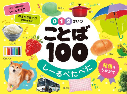 [児童書]0・1・2さいのことば100 しーるぺたぺた