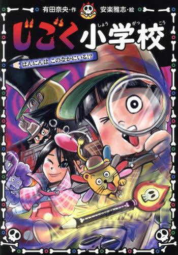 [児童書]じごく小学校 (全5冊)