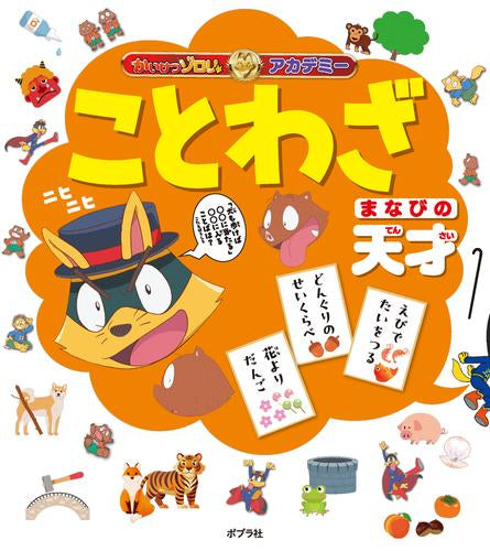 [児童書]かいけつゾロリアカデミー ことわざ まなびの天才