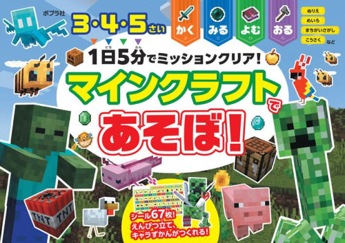 [児童書]1日5分でミッションクリア! マインクラフトであそぼ!