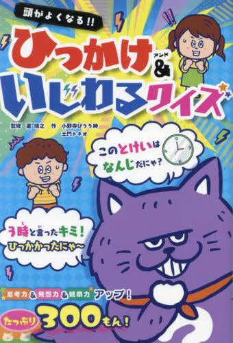 [児童書]頭がよくなる!! ひっかけ&いじわるクイズ