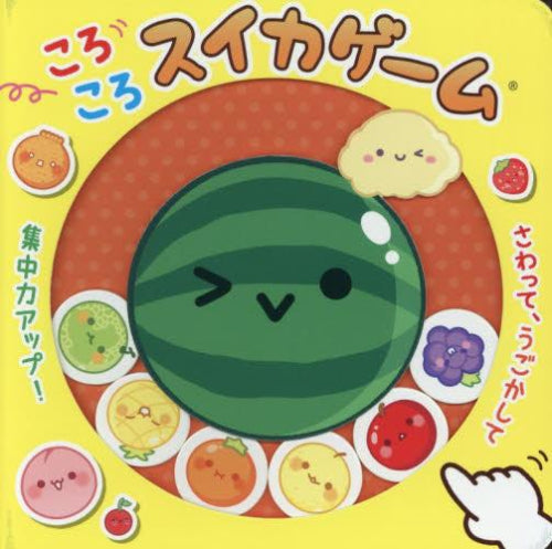 [絵本]ころころスイカゲーム