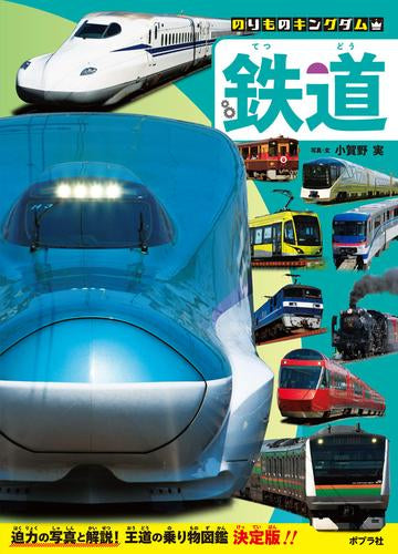 [絵本]のりものキングダム 鉄道