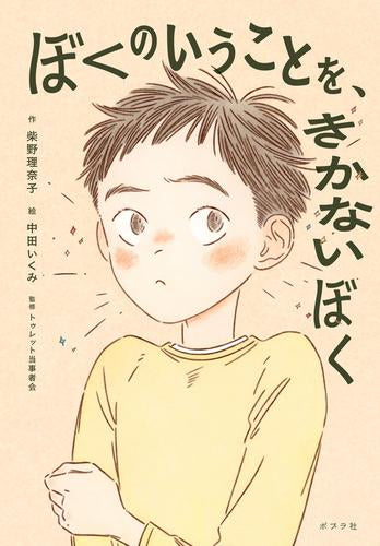 [児童書]ぼくのいうことを、きかないぼく