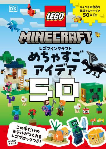 [児童書]レゴマインクラフト めちゃすごアイデア50