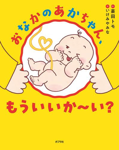 [絵本]おなかのあかちゃん、もういいか～い?