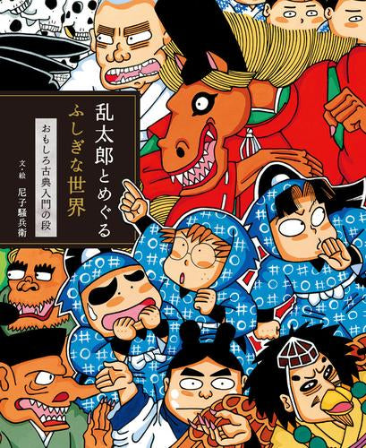 [児童書]忍たま乱太郎 乱太郎とめぐるふしぎな世界 おもしろ古典入門の段