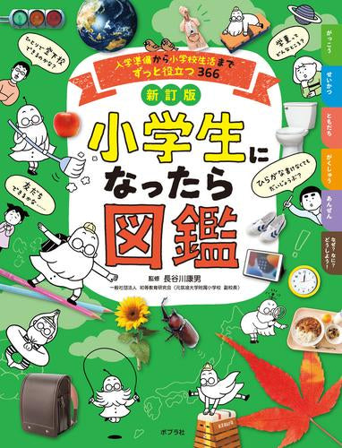 [児童書]新訂版 小学生になったら図鑑 入学準備から小学校生活までずっと役立つ366