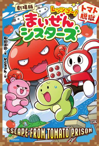 [児童書]劇場版 レッツゴー! まいぜんシスターズ トマト脱獄