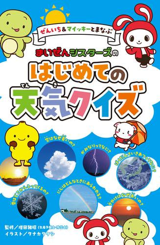 [児童書]ぜんいち&マイッキーとまなぶ まいぜんシスターズの はじめての天気クイズ