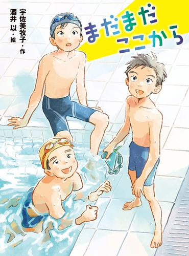 [児童書]まだまだここから