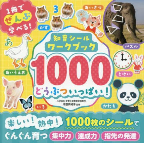 [児童書]知育シールワークブック1000 どうぶついっぱい!