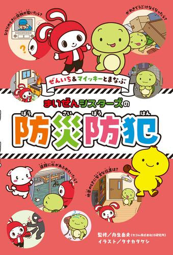 [絵本]ぜんいち&マイッキーとまなぶ まいぜんシスターズの 防災防犯