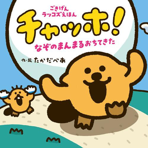 [絵本]チャッホ! ごきげんラッコズえほん(全2冊)