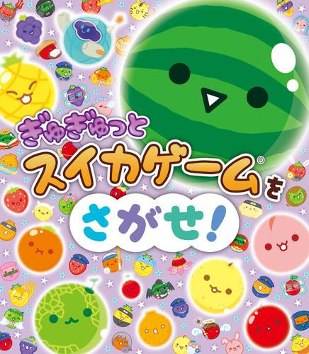 [絵本]ぎゅぎゅっとスイカゲームをさがせ!