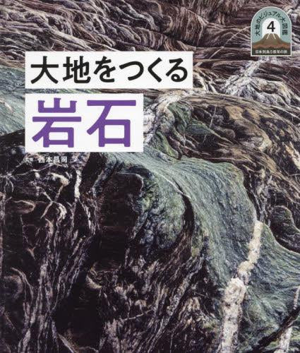 [児童書]日本列島5億年の旅 大地のビジュアル大図鑑 4 大地をつくる岩石