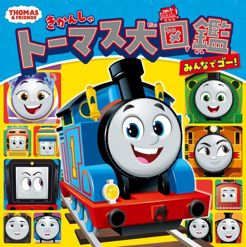 [児童書]きかんしゃトーマス大図鑑 みんなでゴー!