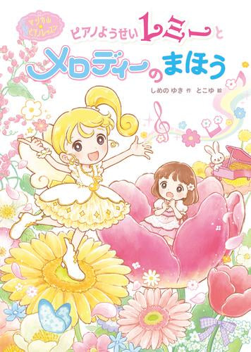 [児童書]マジカル☆ピアノレッスン (全2冊)