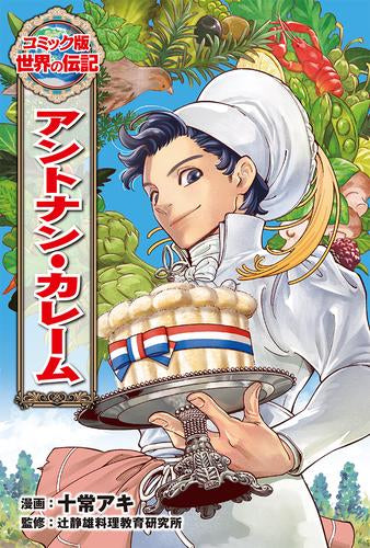 [児童書]コミック版 世界の伝記 アントナン・カレーム