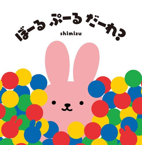 [絵本]ぼーる ぷーる だーれ?