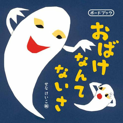 [絵本]おばけなんてないさ ボードブック