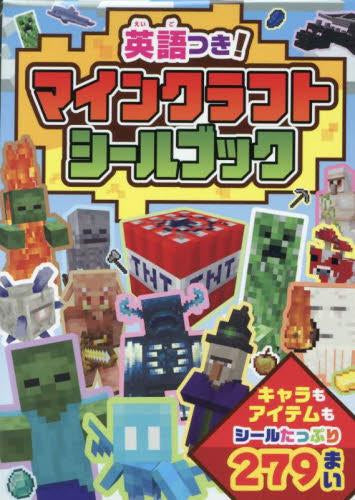[児童書]英語つき! マインクラフト シールブック