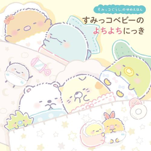 [絵本]すみっコぐらしのゆめえほん すみっコベビーの よちよちにっき