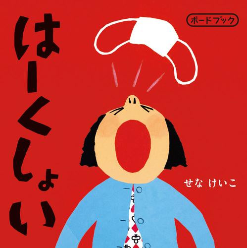 [絵本]はーくしょい ボードブック
