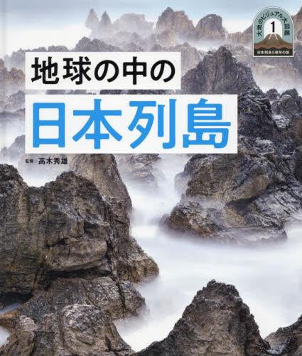 [児童書]日本列島5億年の旅 大地のビジュアル大図鑑 1 地球の中の日本列島