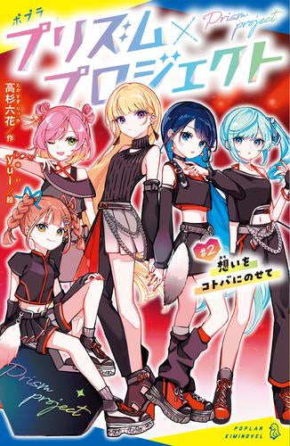 [児童書]プリズム×プロジェクト (全2冊)
