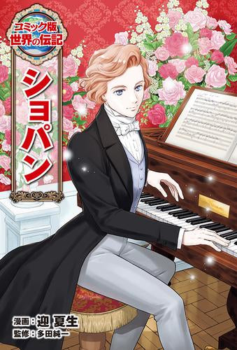 [児童書]コミック版 世界の伝記 ショパン