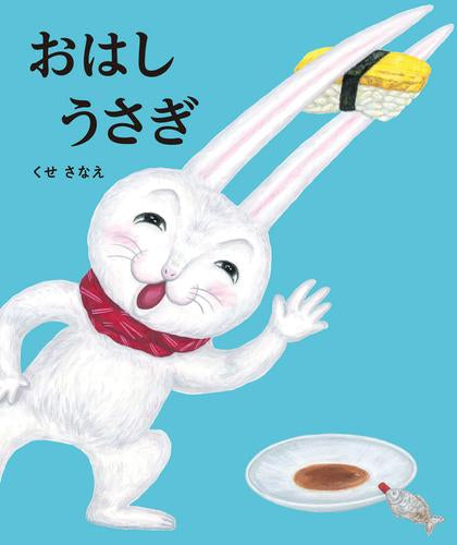 [絵本]おはしうさぎ