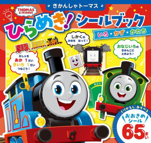 [児童書]きかんしゃトーマス ひらめき!シールブック いろ・かず・かたち