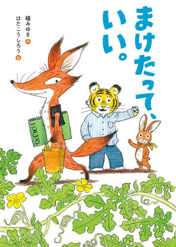 [絵本]まけたって、いい。