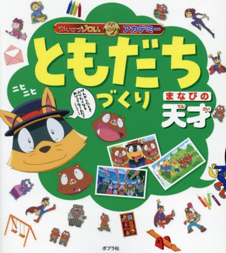 [児童書]かいけつゾロリアカデミー ともだちづくり まなびの天才