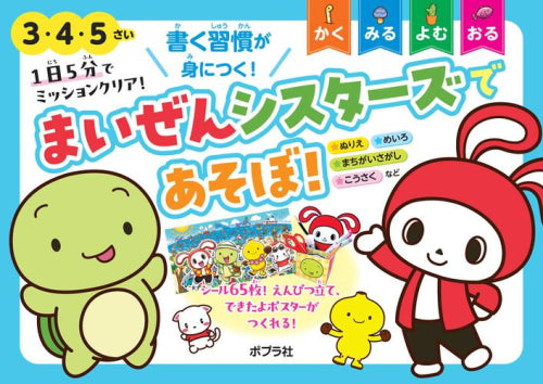 [児童書]1日5分でミッションクリア! まいぜんシスターズであそぼ!