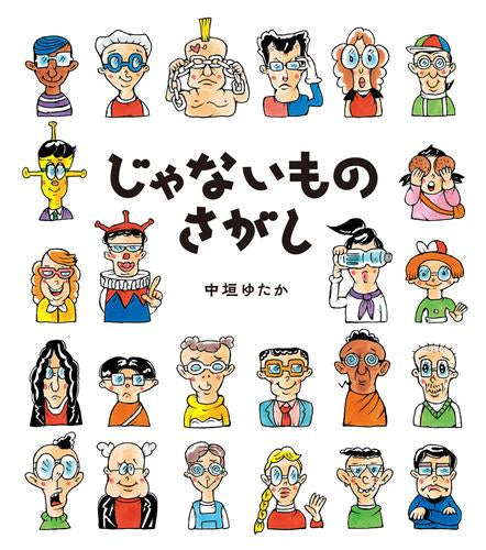 [絵本]じゃないものさがし